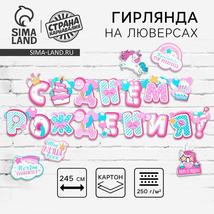 Гирлянда на люверсах с украшениями 5 шт. «С Днем рождения!», нежно-розовый, длина 245 см
Гирлянда на люверсах с украшениями 5 шт. «С Днем рождения!», нежно-розовый, длина 245 см
