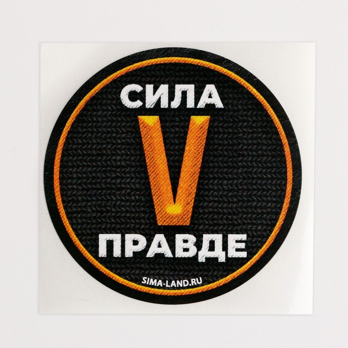 фото Набор наклеек патриотических «сила v правде», 50 шт, 4 × 4 см арт узор