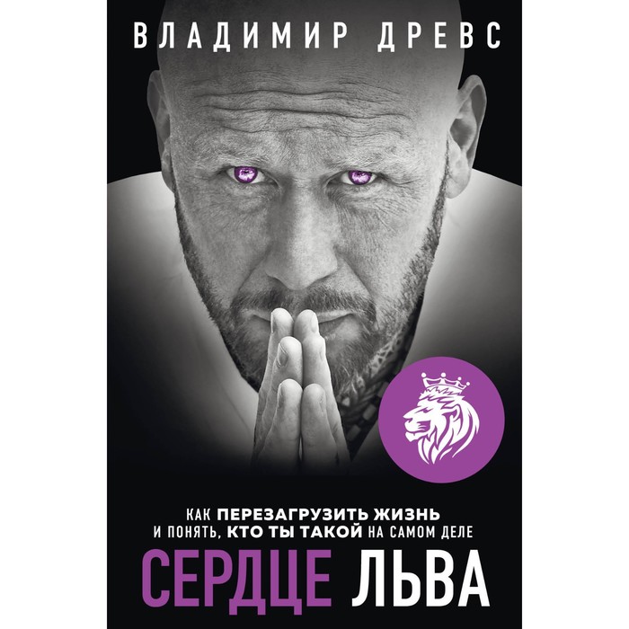 Сердце Льва. Как перезагрузить жизнь и понять, кто ты такой на самом деле. Древс В.
Сердце Льва. Как перезагрузить жизнь и понять, кто ты такой на самом деле. Древс В.
