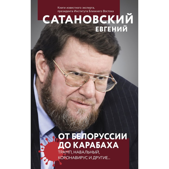 От Белоруссии до Карабаха. Трамп, Навальный, коронавирус и другие... Сатановский Е.Я.
От Белоруссии до Карабаха. Трамп, Навальный, коронавирус и другие... Сатановский Е.Я.