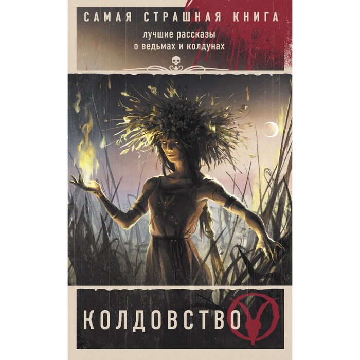 фото Самая страшная книга. колдовство. бобылева д.л., кабир м. и др. аст