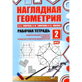 Наглядная геометрия. Рабочая тетрадь № 2. 5-е издание. Смирнов В.А., Смирнова И.М., Ященко И.В.
Наглядная геометрия. Рабочая тетрадь № 2. 5-е издание. Смирнов В.А., Смирнова И.М., Ященко И.В.