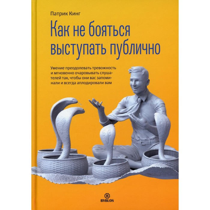 Как не бояться выступать публично. Умение преодолевать тревожность и мгновенно очаровывать слушателей так, чтобы они вас запомнили и всегда аплодировали вам. Кинг П.
Как не бояться выступать публично. Умение преодолевать тревожность и мгновенно очаровывать слушателей так, чтобы они вас запомнили и всегда аплодировали вам. Кинг П.