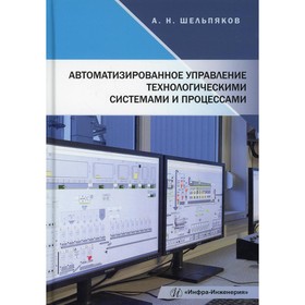 Автоматизированное управление технологическими системами и процессами. Шельпяков А.Н.
Автоматизированное управление технологическими системами и процессами. Шельпяков А.Н.