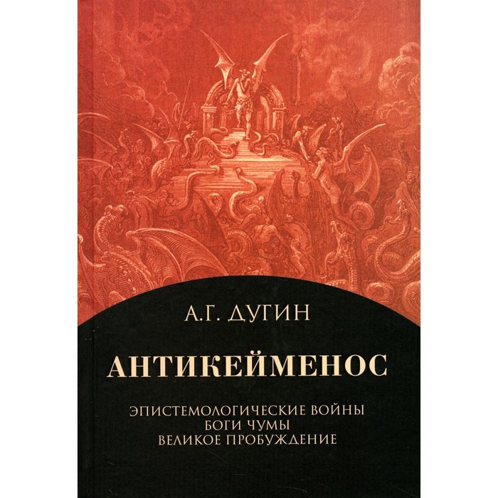 Антикейменос. Эпистемологические войны. Боги чумы. Великое Пробуждение. Дугин А.Г.
Антикейменос. Эпистемологические войны. Боги чумы. Великое Пробуждение. Дугин А.Г.