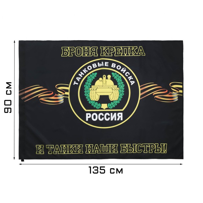 фото Флаг танковые войска, 90 х 135 см, полиэфирный шёлк, без древка