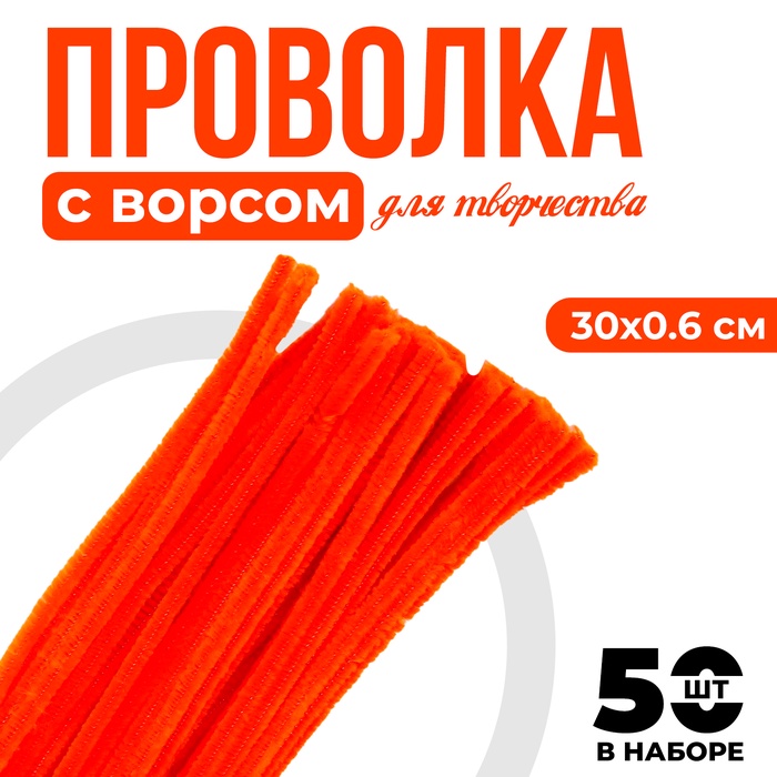 Проволока с ворсом для поделок и декора набор 50 шт., размер 1 шт. 30 × 0,6 см, цвет оранжевый
Проволока с ворсом для поделок и декора набор 50 шт., размер 1 шт. 30 × 0,6 см, цвет оранжевый