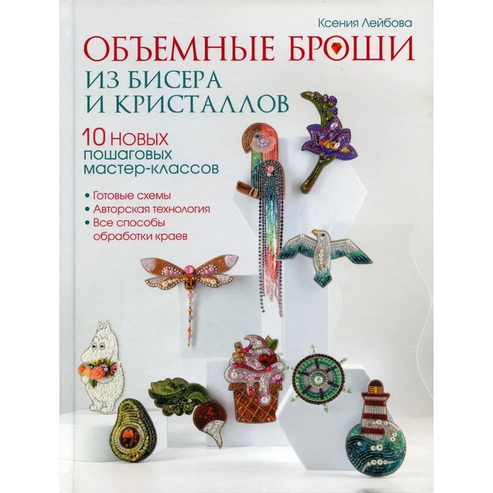 Объемные броши из бисера и кристалов. 10 новых пошаговых мастер-классов. Лейбова К.
Объемные броши из бисера и кристалов. 10 новых пошаговых мастер-классов. Лейбова К.