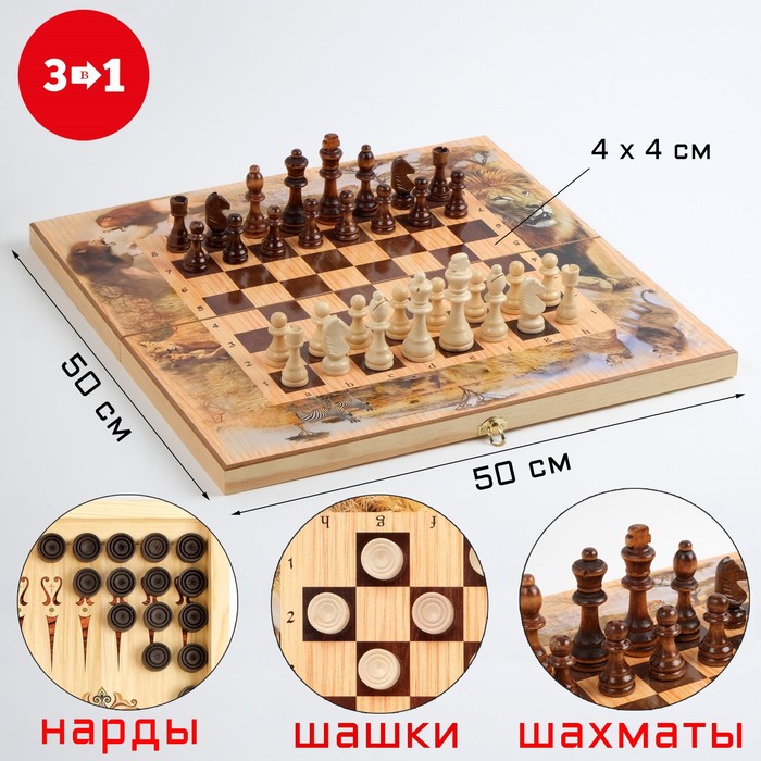 фото Настольная игра 3 в 1 "сафари": шахматы, шашки, нарды, 50 х 50 см