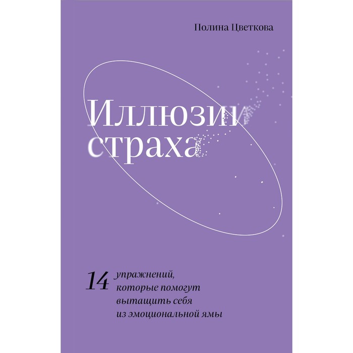 Иллюзии страха. 14 упражнений, которые помогут вытащить себя из эмоциональной ямы. Цветкова П.
Иллюзии страха. 14 упражнений, которые помогут вытащить себя из эмоциональной ямы. Цветкова П.