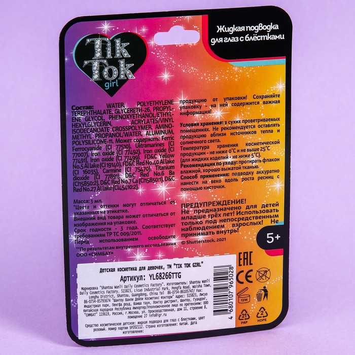 Подводка для глаз "TIK TOK GIRL" с блёстками, розовый, 25 г
Подводка для глаз "TIK TOK GIRL" с блёстками, розовый, 25 г