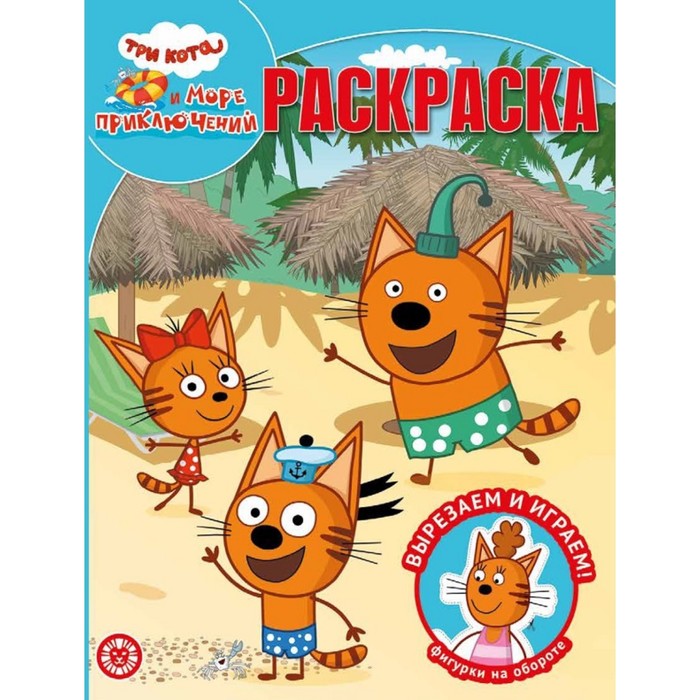 Волшебная раскраска «Три кота. Море приключений» 
Волшебная раскраска «Три кота. Море приключений»