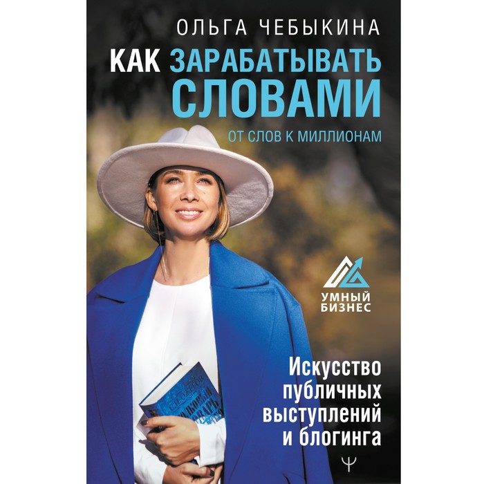 Как зарабатывать словами. От слов к миллионам. Искусство публичных выступлений и блогинга. Чебыкина Ольга
Как зарабатывать словами. От слов к миллионам. Искусство публичных выступлений и блогинга. Чебыкина Ольга