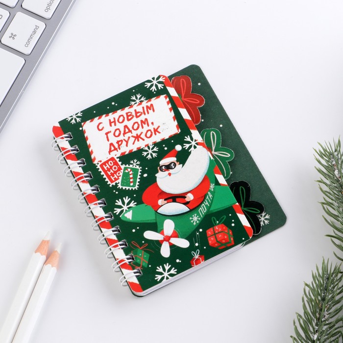 Блокнот « С Новым годом, дружок» А7, с разделителями
Блокнот « С Новым годом, дружок» А7, с разделителями
