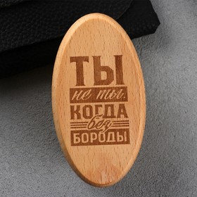 Щетка для бороды "Ты не ты, когда без бороды", натуральная щетина, бук, 10 х 5.4 см
Щетка для бороды "Ты не ты, когда без бороды", натуральная щетина, бук, 10 х 5.4 см