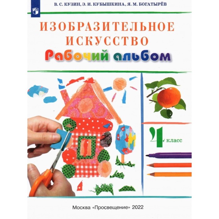4 класс. Изобразительное искусство. Рабочий альбом. 9-е издание, переработанное. ФГОС. Кузин В. С.
4 класс. Изобразительное искусство. Рабочий альбом. 9-е издание, переработанное. ФГОС. Кузин В. С.