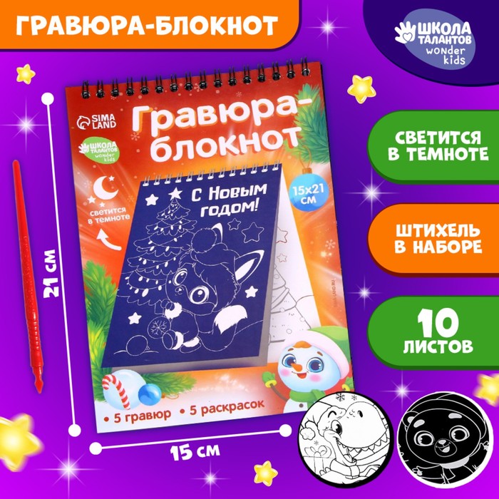 Новогодний блокнот лунная Новогодняя гравюра. Новогодняя раскраска «Новый год! Зверята», 14.8 х 21 см
Новогодний блокнот лунная Новогодняя гравюра. Новогодняя раскраска «Новый год! Зверята», 14.8 х 21 см