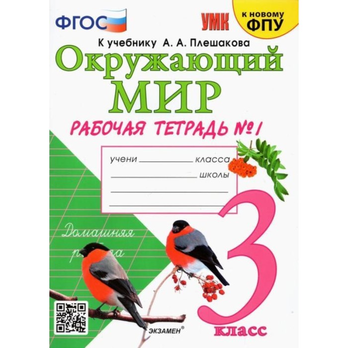 Рабочая тетрадь УМК Окружающий мир 3 класс Ч.1 Соколова /к уч. Плешакова, к нов. ФПУ
Рабочая тетрадь УМК Окружающий мир 3 класс Ч.1 Соколова /к уч. Плешакова, к нов. ФПУ