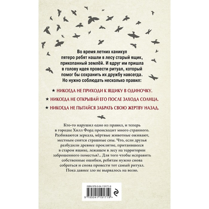 фото Ящик с проклятием. стюарт м. эксмо