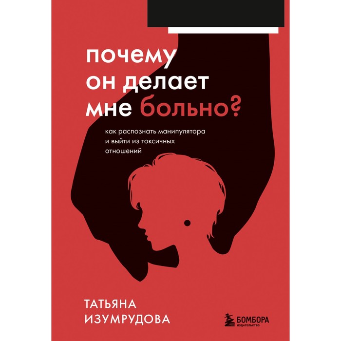 Почему он делает мне больно Как распознать манипулятора и выйти из токсичных отношений. Изумрудова Татьяна
Почему он делает мне больно Как распознать манипулятора и выйти из токсичных отношений. Изумрудова Татьяна