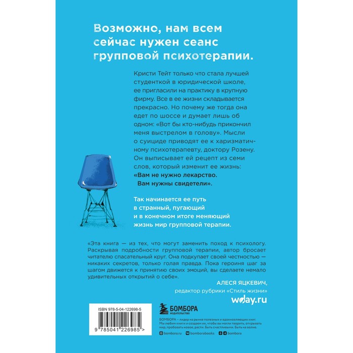 Группа. Как один психотерапевт и пять незнакомых людей спасли мне жизнь. Тейт Кристи
Группа. Как один психотерапевт и пять незнакомых людей спасли мне жизнь. Тейт Кристи