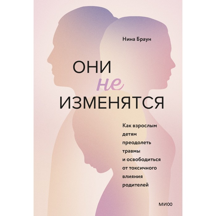 Они не изменятся. Как взрослым детям преодолеть травмы и освободиться от токсичного влияния. Нина Браун
Они не изменятся. Как взрослым детям преодолеть травмы и освободиться от токсичного влияния. Нина Браун