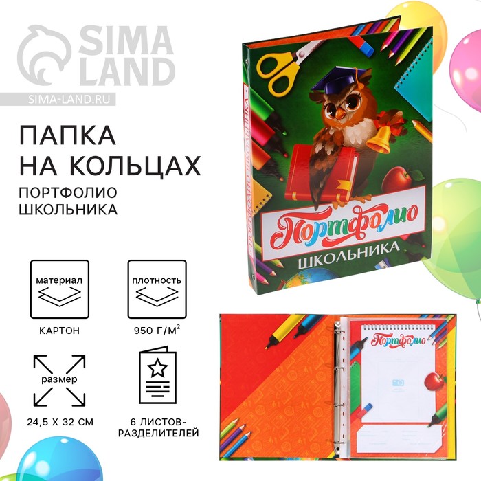 Папка на кольцах на Выпускной «Портфолио школьника», 6 листов-резделителей, 24,5 х 32 см
Папка на кольцах на Выпускной «Портфолио школьника», 6 листов-резделителей, 24,5 х 32 см
