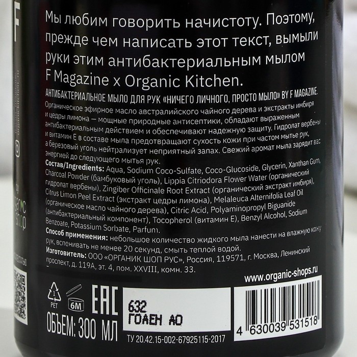 Антибактериальное мыло Organic Kitchen для рук "Ничего личного,просто мыло", 300 мл
Антибактериальное мыло Organic Kitchen для рук "Ничего личного,просто мыло", 300 мл