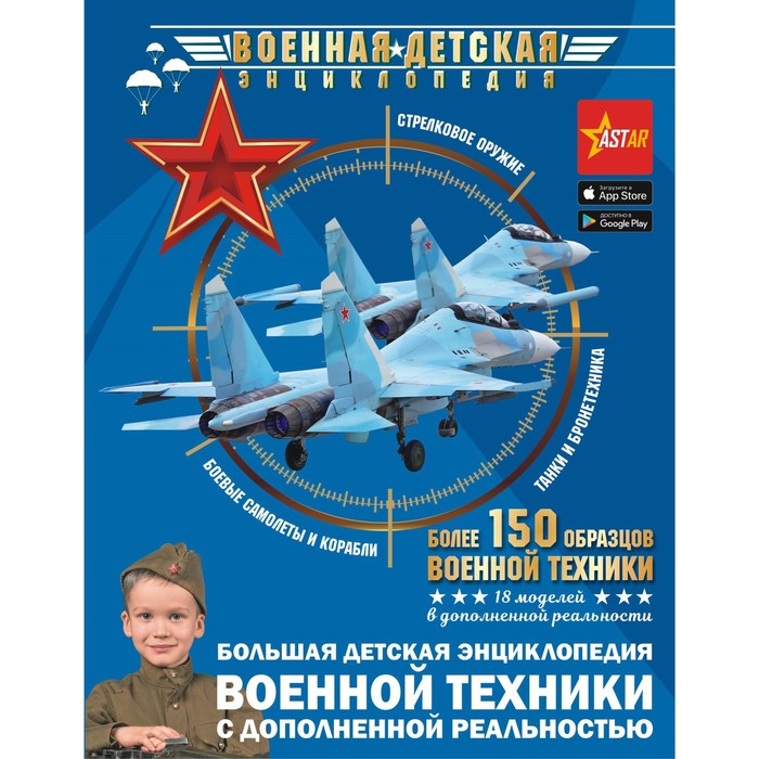 Большая детская энциклопедия военной техники с дополненной реальностью. Гордеева Е.А.
Большая детская энциклопедия военной техники с дополненной реальностью. Гордеева Е.А.