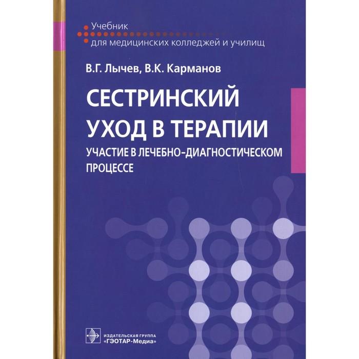Сестринский уход в терапии. Участие в лечебно-диагностическом процессе учебник. Лычев В.Г.
Сестринский уход в терапии. Участие в лечебно-диагностическом процессе учебник. Лычев В.Г.