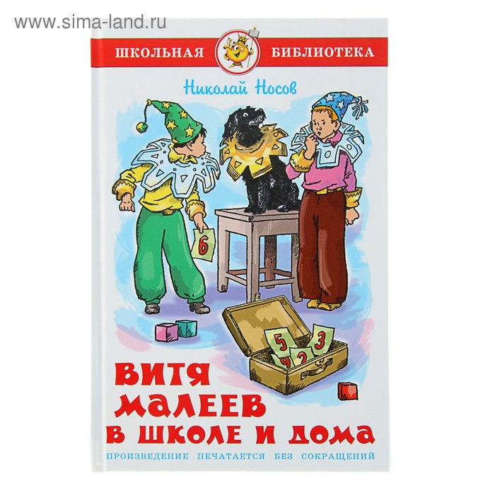 Витя Малеев в школе и дома. Носов Н. Н.
Витя Малеев в школе и дома. Носов Н. Н.