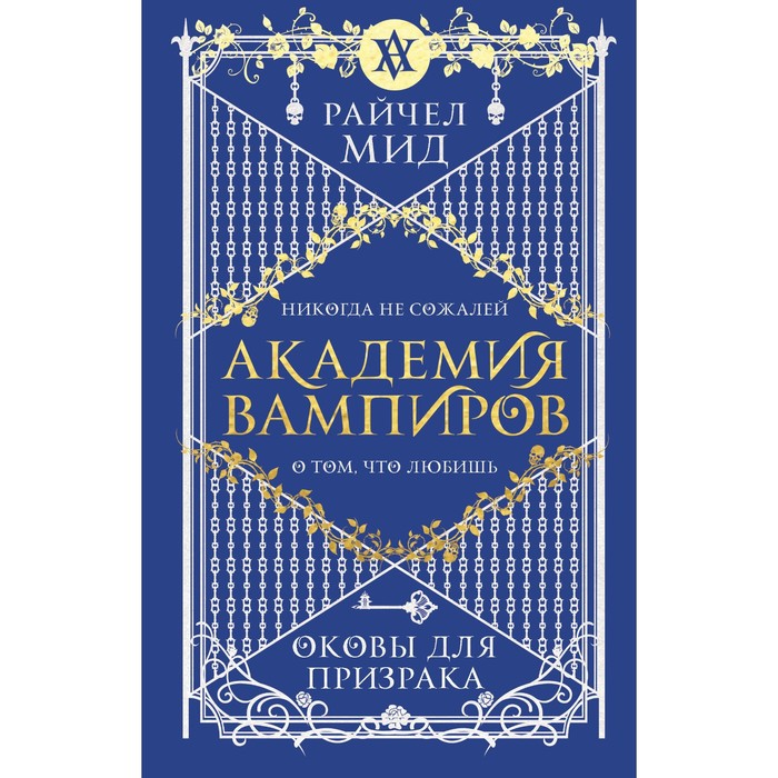 фото Академия вампиров. книга 5. оковы для призрака. мид р. эксмо