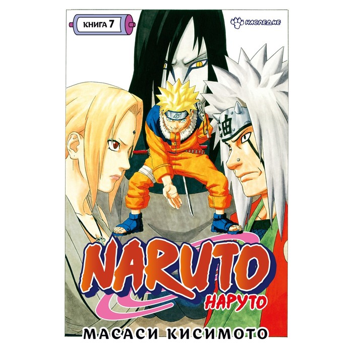 фото Naruto. наруто. книга 7. наследие. кисимото м. издательство «азбука»