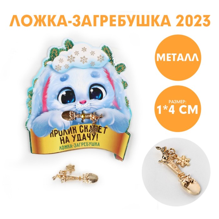 фото Ложка-загребушка "кролик скачет на удачу!", 7 х 7 см