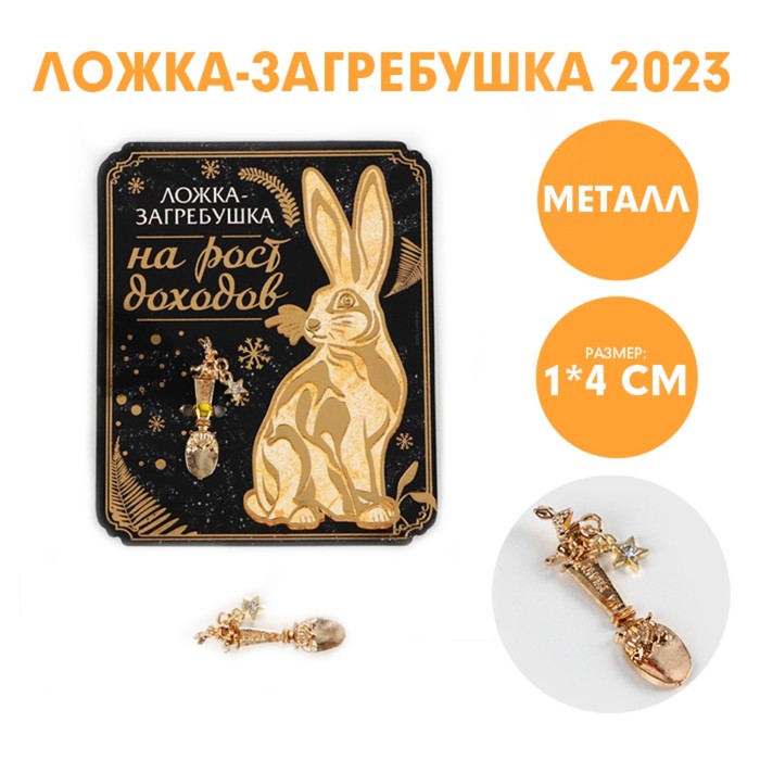 фото Ложка-загребушка "на рост доходов", 7 х 7 см