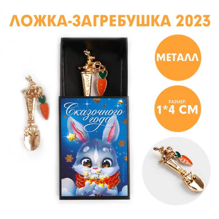 фото Ложка-загребушка в коробке"сказочного года", 1,2 х 4,6 см