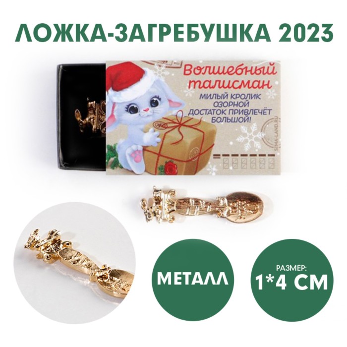 фото Ложка-загребушка в коробке "волшебный талисман", 1,2 х 4,6 см