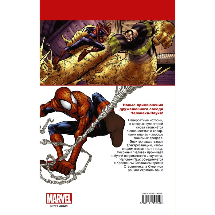 Человек-Паук. Борьба за власть. Шербергер П., МакКивер Ш.
Человек-Паук. Борьба за власть. Шербергер П., МакКивер Ш.