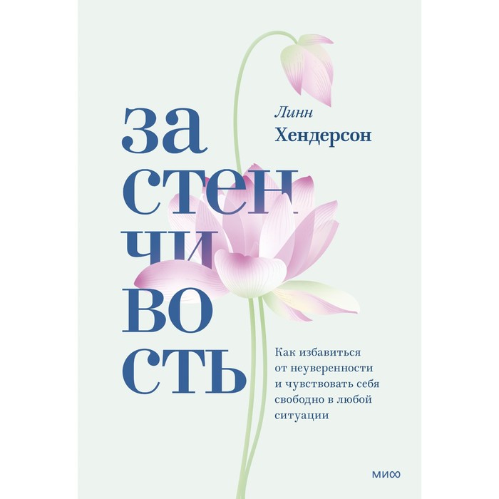 Застенчивость. Как избавиться от неуверенности и чувствовать себя свободно в любой ситуации. Линн Хендерсон
Застенчивость. Как избавиться от неуверенности и чувствовать себя свободно в любой ситуации. Линн Хендерсон