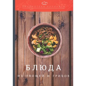 Блюда из овощей и грибов. 4-е издание. Ратушный А.С., Аминов С.С., Лобанов К.Н., Перфилова О.В.
Блюда из овощей и грибов. 4-е издание. Ратушный А.С., Аминов С.С., Лобанов К.Н., Перфилова О.В.