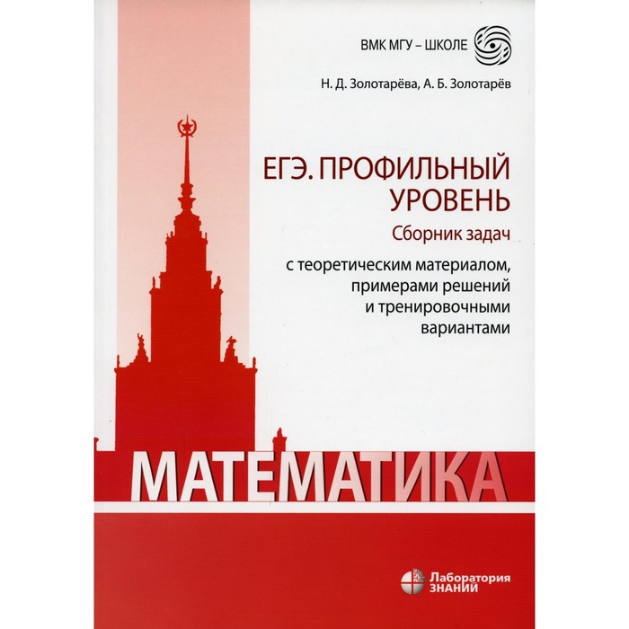Математика. ЕГЭ. Профильный уровень. Сборник задач с теоретическим материалом, примерами решений и тренировочными вариантами
Математика. ЕГЭ. Профильный уровень. Сборник задач с теоретическим материалом, примерами решений и тренировочными вариантами