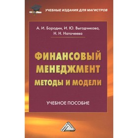 Финансовый менеджмент: методы и модели. Бородин А.И., Выгодчикова И.Ю., Наточеева Н.Н.
Финансовый менеджмент: методы и модели. Бородин А.И., Выгодчикова И.Ю., Наточеева Н.Н.