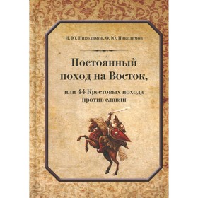 Постоянный поход на Восток или 44 Крестовых похода против славян. Никодимов И.Ю., Никодимов О.Ю.
Постоянный поход на Восток или 44 Крестовых похода против славян. Никодимов И.Ю., Никодимов О.Ю.
