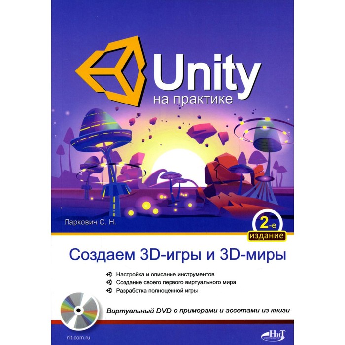 фото Unity на практике. создаем 3d-игры и 3d-миры. 2-е издание, переработанное и дополненное. ларкович с. издательство «наука и техника»