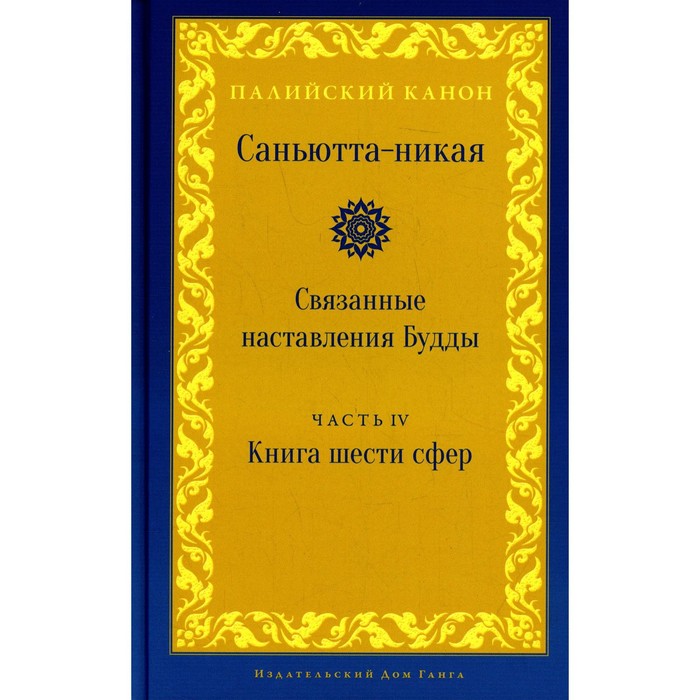 Саньютта-никая. Связанные наставления Будды. Часть IV. Книга шести сфер (Салаятанавагга)
Саньютта-никая. Связанные наставления Будды. Часть IV. Книга шести сфер (Салаятанавагга)
