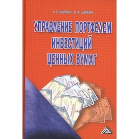 Управление портфелем инвестиций ценных бумаг. 7-е издание. Шапкин А.С., Шапкин В.А.
Управление портфелем инвестиций ценных бумаг. 7-е издание. Шапкин А.С., Шапкин В.А.
