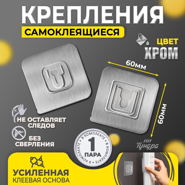 Комплект настенных держателей ТУНДРА krep, с клейкой поверхностью, 60х60 мм, цвет хром
Комплект настенных держателей ТУНДРА krep, с клейкой поверхностью, 60х60 мм, цвет хром