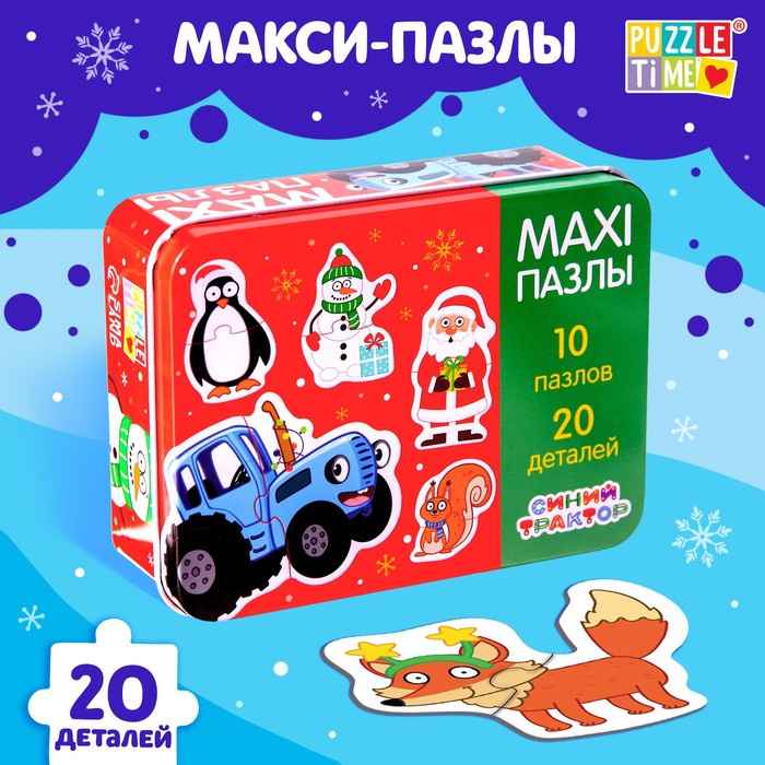 Макси-пазлы в металлической коробке «Синий трактор. Новый год», 20 деталей, 10 пазлов
Макси-пазлы в металлической коробке «Синий трактор. Новый год», 20 деталей, 10 пазлов