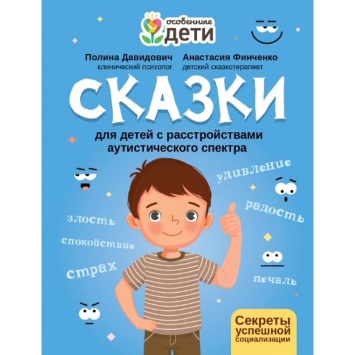 Сказки для детей с расстройствами аутистического спектра: секреты успешной соц. Давидович
Сказки для детей с расстройствами аутистического спектра: секреты успешной соц. Давидович