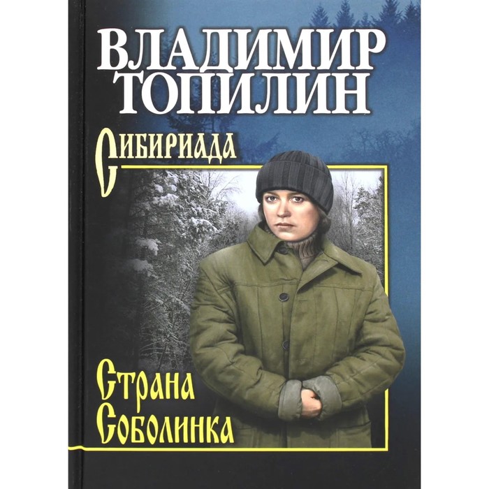 Страна Соболинка. Топилин В.
Страна Соболинка. Топилин В.